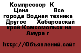 Компрессор  К2-150 › Цена ­ 45 000 - Все города Водная техника » Другое   . Хабаровский край,Комсомольск-на-Амуре г.